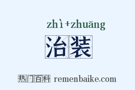 治装是什么意思的图片